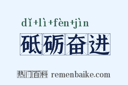 砥砺奋进是什么意思的图片